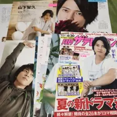 山下智久 切り抜き セット