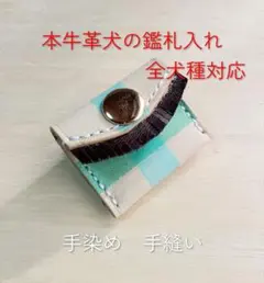 犬 鑑札入れ 本牛革 手縫い 手染め 丈夫 小型犬 中型犬 大型犬　迷子札のサムネイル