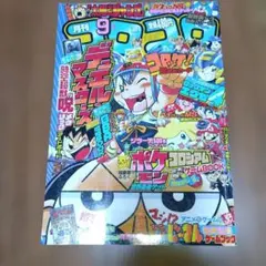 コロコロコミック2003年9月号
