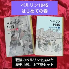 ベルリン1945 はじめての春 　上下巻セット
