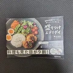 盛りつけエブリデイ