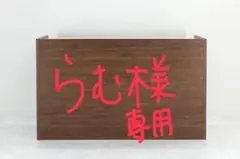 らむ様専用