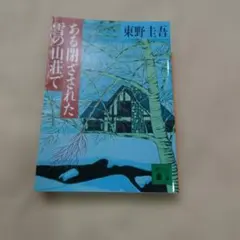 2026年最新】ある閉ざされた雪の山荘での人気アイテム - メルカリ