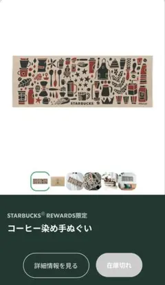 7月末まで　Starbucks Rewards限定 コーヒー染め手ぬぐいのサムネイル
