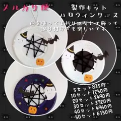 製作キット　ハロウィン　かぼちゃ　おばけ　リース　吊り下げ　保育　施設　秋　制作