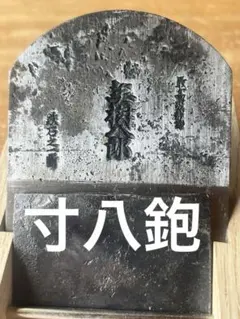 鉋「観心」横山邦男 寸八72mm 青紙1号 ※大工道具かんな鑿のこぎり鋸 