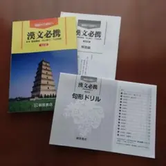 漢文必携 + 句形ドリルセット　五訂版