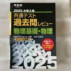 2025 河合塾 共通テスト対策 物理基礎・物理 - メルカリ