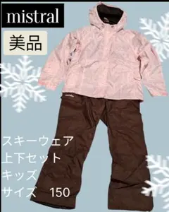 mistral [美品] 子供用スキーウェア 上下セット サイズ150