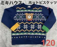 ミキハウス　ホットビスケッツ　ネイビー トレーナー 120 裏パイル　裏毛