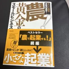農!黄金のスモールビジネス