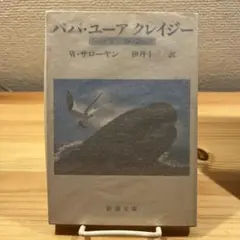 パパ・ユーアクレイジー