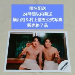 SUPER EIGHT　関ジャニ∞　横山裕＆村上信五　公式写真　販売終了品④