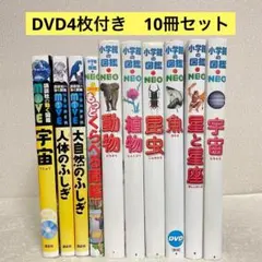 小学館の図鑑 NEO move 10冊 セット 図鑑