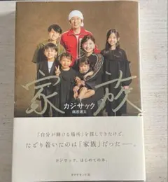 家族　カジサック　梶原雄太　エッセイのサムネイル