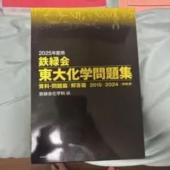 鉄緑会　化学発展講座問題集　2025年度版 2025年度用 鉄緑会東大化学問題集 資料・問題篇／解答篇 2015-2024」鉄