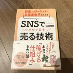 副業・フリーランス・起業家女子のための SNSでサクサク着実に売る技術