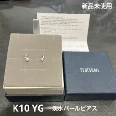 ツツミ　TSUTSUMI 淡水パール　ピアス　K10