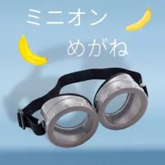 新品　ミニオン　めがね　ゴーグル　1点　コスプレ　　コスチューム