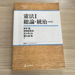 憲法I 総論・統治 第2版 日評ベーシック・シリーズ　　　新井誠他著