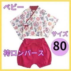 ベビー袴80サイズ　女の子　100日祝い　雛祭り 袴ロンパース セパレート