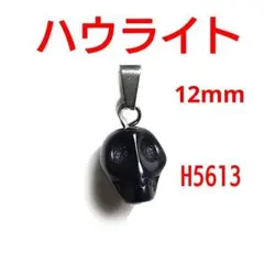 H5613【天然石】ハウライト ドクロ ブラック 黒 スカル