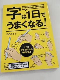 字は1日でうまくなる!　ペン字練習帳