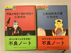 不良ノート PART2 上下2冊セット 百瀬博教 パート2 - メルカリ