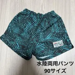 新品　ブリーズ　水陸両用パンツ　水遊びパンツ　水着　90サイズ