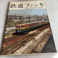 ☆創刊号！ 【鉄道ファン】1961年7月 まずまず美品 ☆彡 - メルカリ