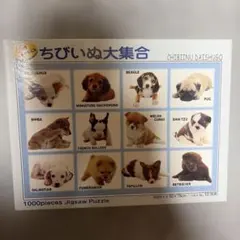 ちびいぬ大集合 1000ピース ジグソーパズルのサムネイル