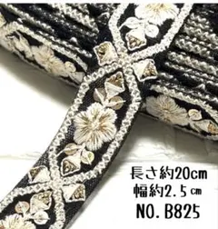 インド刺繍リボン 20cm【NO.B825】 刺繍リボン はぎれ インド刺繍