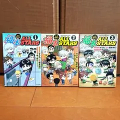 [美品・全巻帯付]　福本ALLSTARS 1～3巻　全巻セット 2026年最新】福本ALL STARSの人気アイテム - メルカリ
