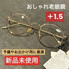 +1.5 丸メガネ 老眼鏡 お洒落メガネ べっ甲柄 茶色