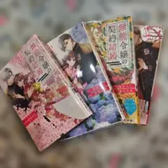 初版！透明カバー付！無能令嬢の契約結婚 1-4巻セット　漫画　コミック　全巻