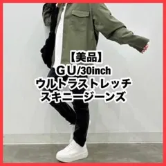 【美品】GU ジーユー ウルトラストレッチスキニージーンズ 30inch
