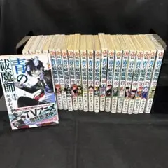 2025年最新】青の祓魔師全巻の人気アイテム - メルカリ