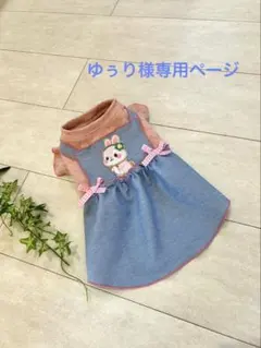 犬服　ゆぅり様専用ページ