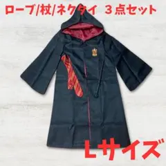ハロウィン ハリーポッター コスプレ Lサイズ ローブ 杖 ネクタイ 3点セット