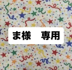 ま様 リクエスト 2点 まとめ商品