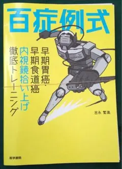 Fujita's Text 1 腹腔鏡下幽門側胃切除 - メルカリ