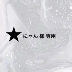 にゃん様専用ページ