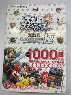大乱闘スマッシュブラザーズ for Nintendo 3DS ゲームガイド