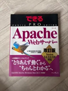 できるPRO Apache Webサーバー 改訂版