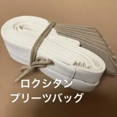 L'OCCITANE（ロクシタン）　プリーツバッグ