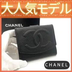 大人気【シャネル】ココマーク キャビアスキン ウォレット コンパクト 8176