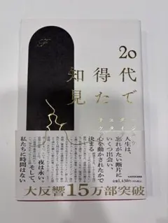 20代で得た知見　KADOKAWA