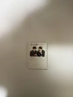 渡辺翔太 ウソ婚 スタンドメモセット