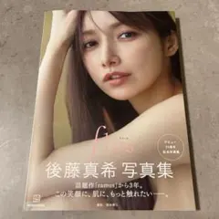 後藤真希 写真集 flos デビュー25周年記念