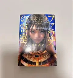 ファラオの密室　白川尚史